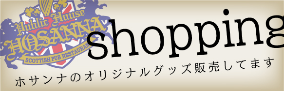ホサンナオリジナルグッズ販売|姫路「ブリテッシュパブ・ホサンナ」でギネスビールなどを楽しめる本格アイリッシュパブのビアホール ホサンナオリジナルグッズ販売|姫路「ブリテッシュパブ・ホサンナ」でギネスビールなどを楽しめる本格アイリッシュパブのビアホール