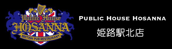 英国パブでクラフトビールと生ビールと最高の料理を「ブリテッシュパブ・ホサンナ」でクラフトビールやギネスビールなどを楽しめる本格アイリッシュパブのビアホール 英国パブでクラフトビールと生ビールと最高の料理を「ブリテッシュパブ・ホサンナ」でクラフトビールやギネスビールなどを楽しめる本格アイリッシュパブのビアホール
