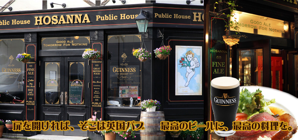 英国パブでクラフトビールと生ビールと最高の料理を「ブリテッシュパブ・ホサンナ」でクラフトビールやギネスビールなどを楽しめる本格アイリッシュパブのビアホール 英国パブでクラフトビールと生ビールと最高の料理を「ブリテッシュパブ・ホサンナ」でクラフトビールやギネスビールなどを楽しめる本格アイリッシュパブのビアホール